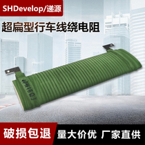 High-power driving wire-wound Brake brake release buffer discharge pre-charged super flat resistance 40W 16R