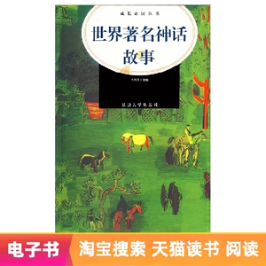 [E -Book] Всемирно известная мифическая история