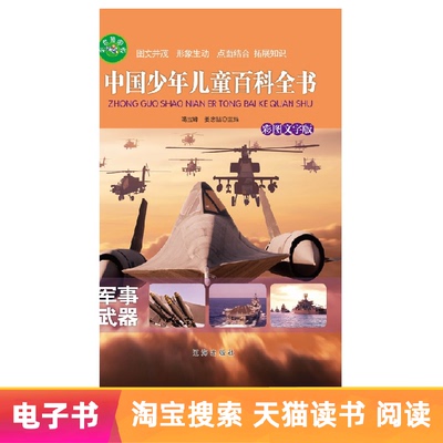 [Электронная книга] Энциклопедия китайских детей и детей-военных &middot; Оружие: цветные картинки и текстовая версия