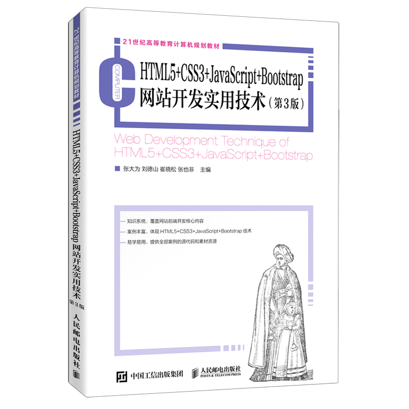 HTML5+CSS3+JavaScript+Bootstrap网站开发实用技术(第3版21世纪高等教育计算机规划教 张大为 刘德山 崔晓松 张也非 著