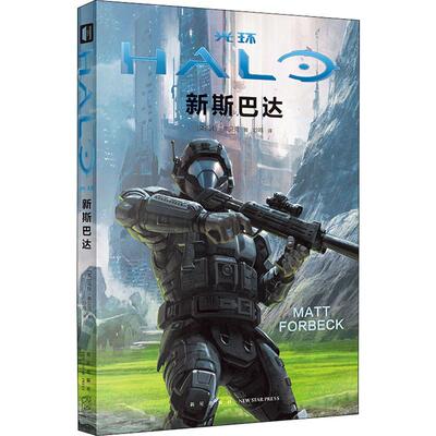 Halo New Sparta (US) Matt & Middot; Мэтт Форбек (Мэтт Форбек) -это перевод курицы с жареной курицей литературы иностранного романа Синьхуа