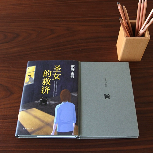 Облегчение святого (Япония) Кейго Хигашино; Перевод юаня бин детективные рассуждения/триллер ужасов, роман, литература Синьхуа книжный магазин подлинные книги Нанхай издательская компания