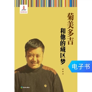 [【电子书】菊美多吉和他的藏区梦]