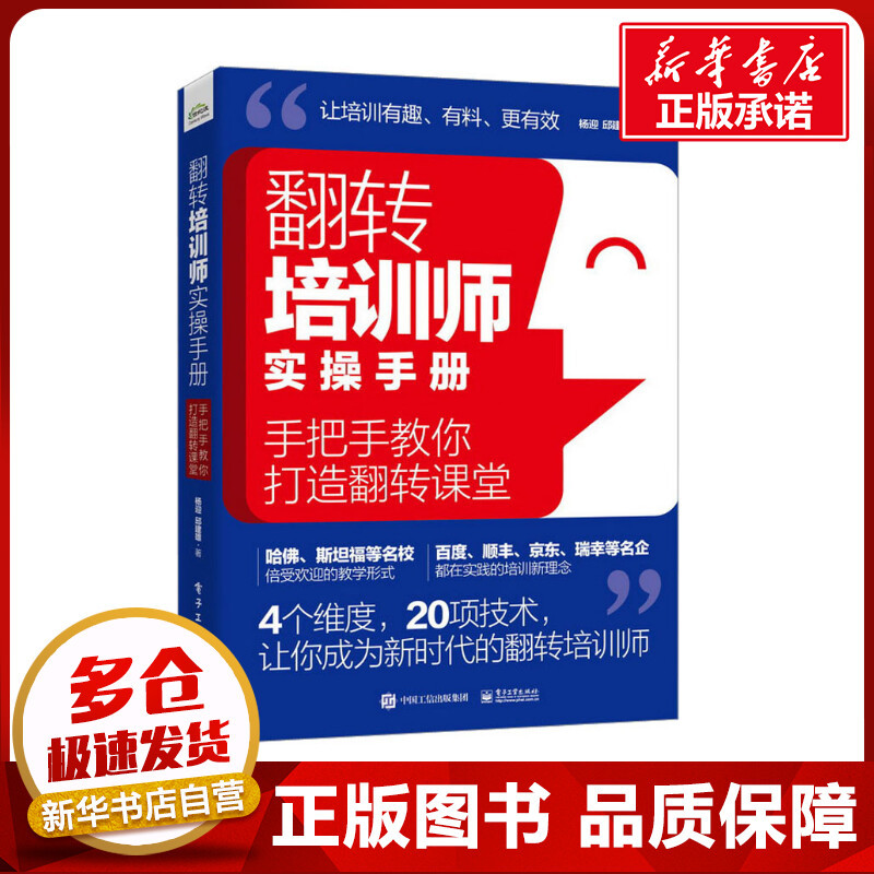 Flip Teaching Trainer's Practical Handbook: Step-By-Step Guide to Creating a Flip Classroom by Yang Ying and Qiu Jianxiong. Business Management, Motivation. Authentic Books from Xinhua Bookstore. Electronic Industry Press