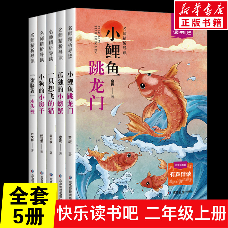 Happy Reading: Complete Set of 5 Books for Second Grade - Little Carp Jumps over the Dragon Gate, Little Dog's Little House, a Cat Who Wants to Fly, Crooked Head, Wooden Pile, Lonely Little Crab - Illustrated Edition, Must-Read Extracurricular Books for Second Grade, Authentic Edition