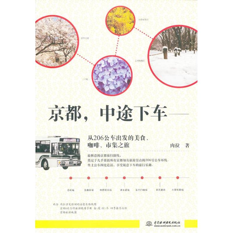 京都 中途下車 從6公車出發的美食 咖啡 市集之旅肉拉著作旅遊其它社科新華書店正版圖書籍中國水利水電出版社