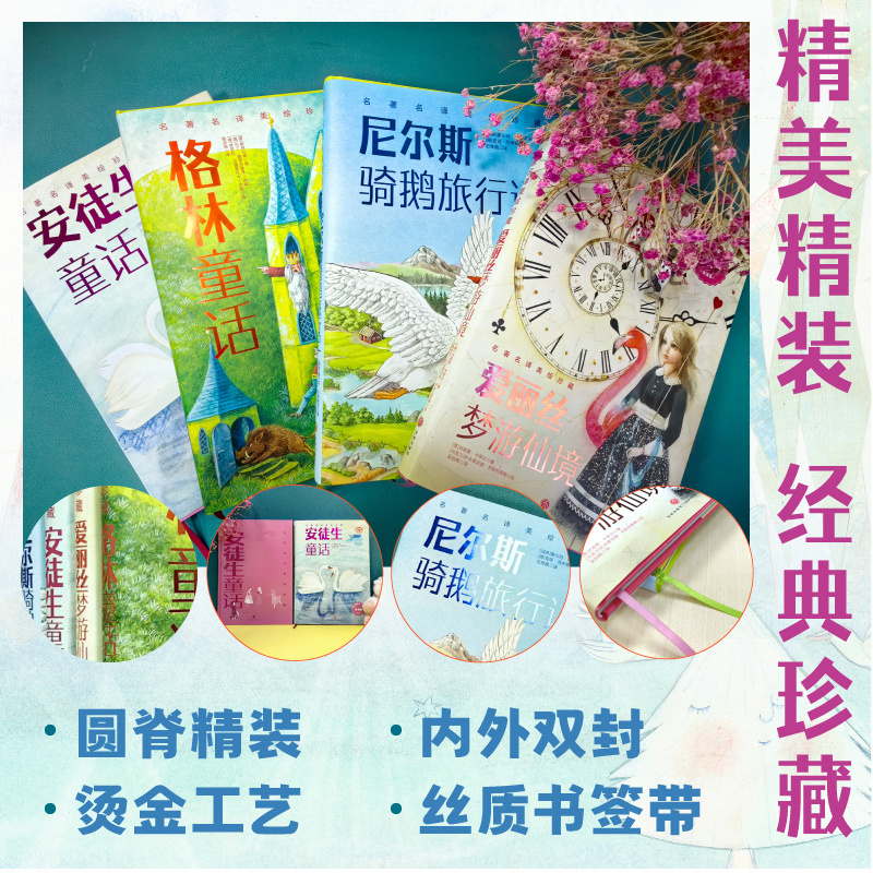 Famous Translations and Beautifully Illustrated Collector's Edition 4 Volumes: Hans Christian Andersen's Fairy Tales, Grimm's Fairy Tales, Nils Holgersson's Wonderful Journey, Alice in Wonderland, Extracurricular Books for Elementary School Students in Grades 3-4, Authentic Books by Tiandi Publishing House