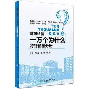 10 000 клинических испытаний Почему специальная специальная книга Shen Lisong, Gao Feng, Lin Ping, под редакцией Лин Пинг, Другие жизни книжных магазинов Синьхуа, оригинальная книжная книга, People's Health Publishing House