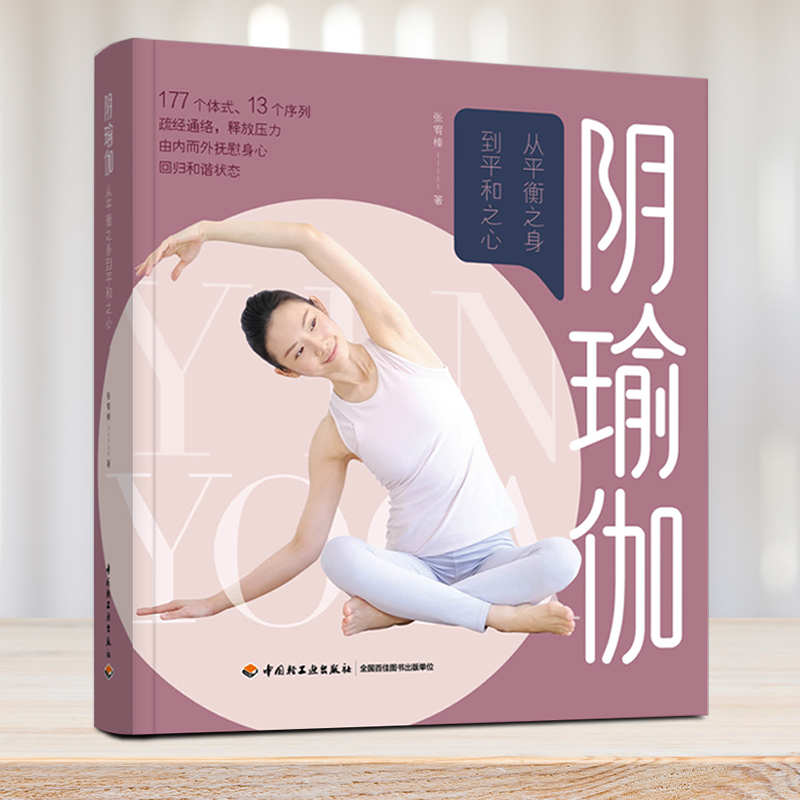 Yin Yoga: from a Balanced Body to a Peaceful Mind, by Zhang Youzhen, Yoga Life, Xinhua Bookstore Authentic Books, China Light Industry Press