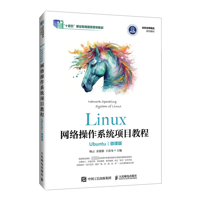 Linux网络操作系统项目教程 Ubuntu 微课版 杨云,余建浙,王春身 编 大学教材大中专 新华书店正版图书籍 人民邮电出版社-淘宝 ...