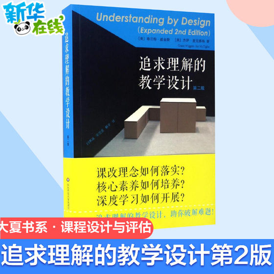 Instructional Design for Pursuing Understanding, 2nd Edition helps you solve problems. Selected teachers’ books. Teacher readings. Suggestions for teachers on teaching. Teachers’ reference books published by East China Normal University.