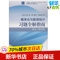 Математика/физика 概率论与数理统计习题全解指南 盛骤,谢式千,潘承毅 编 著作 数学文教