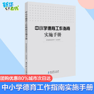 The Implementation Manual of the Moral Education Work Guide for Primary and Secondary Schools. The Basic Education Department organizes the compilation of parenting and other cultural and educational science press teaching methods and theoretical teaching theories. Xinhua Bookstore genuine books
