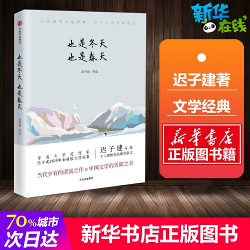 Это также зима, и весна Чи Зи, построенная с наградой MAO MAO, LU Awards и победителем Bingxin Prose Awards Book