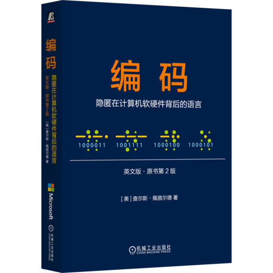 编码 隐匿在计算机软硬件背后的语言 英文版·原书第2版 (美)查尔斯·佩措尔德(Charles Petzold) 著 程序设计（新）专业科技