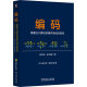 编码 隐匿在计算机软硬件背后的语言 英文版·原书第2版 (美)查尔斯·佩措尔德(Charles Petzold) 著 程序设计（新）专业科技