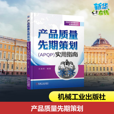 Практическое руководство по качеству продукции Предварительное планирование (APQP) от Wang Haijun Automotive Professional Technology Синьхуа