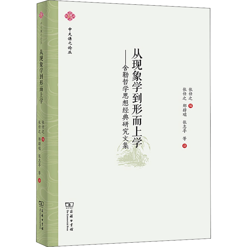 从现象学到形而上学——舍勒哲学思想经典研究文集 张任之 编 张任之 等 译 哲学知识读物社科 新华书店正版图书籍 商务印书馆