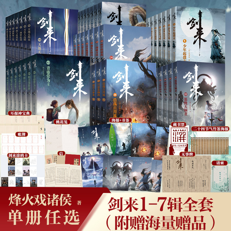 劍來小說全套正版49冊禮盒版！烽火戲諸侯神作封神！