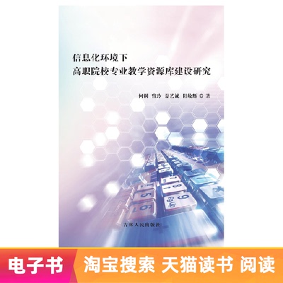 [E -Book] Исследование по строительству библиотеки профессиональных учебных ресурсов в высших профессиональных колледжах в информационной среде