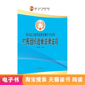[【电子书】村民组织选举法律法规]