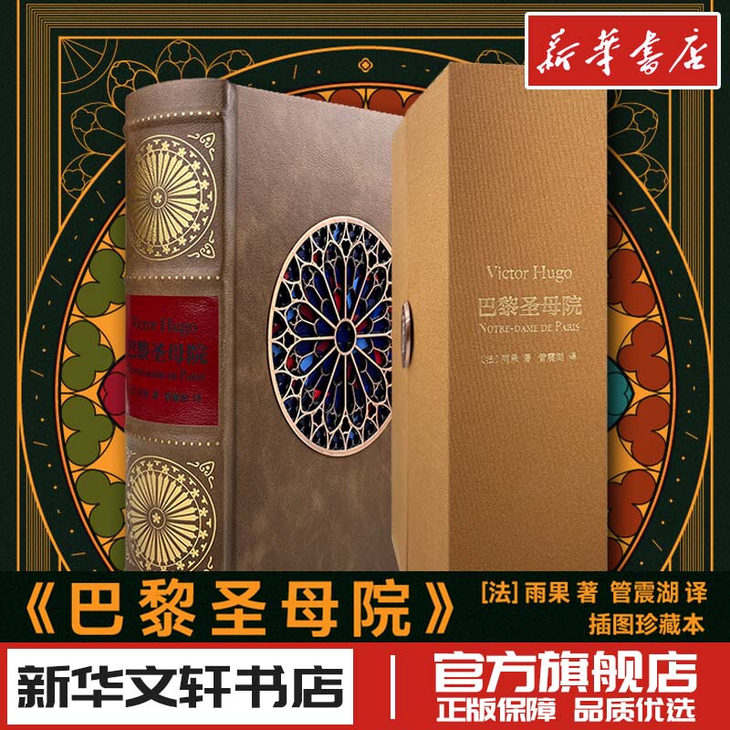 The Illustrated Collection of Notre-Dame De Paris (by Victor Hugo, France) Translated by Guan Zhenhu Foreign Literature Novels Xinhua Bookstore Authentic Books Shanghai Translation Publishing House