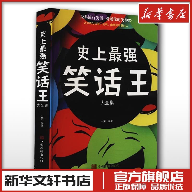 🤣史上最爆笑！《笑話王大全集》讓你捧腹不止！