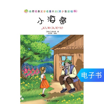 【Электронная книга】Маленькая Хайди
