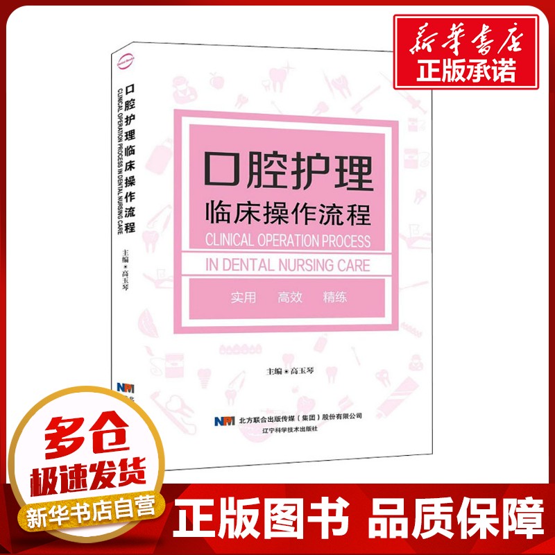 口腔科学 新装版 口腔健康小白的福音！《口腔科学生活》高玉琴编著，新华书店正版