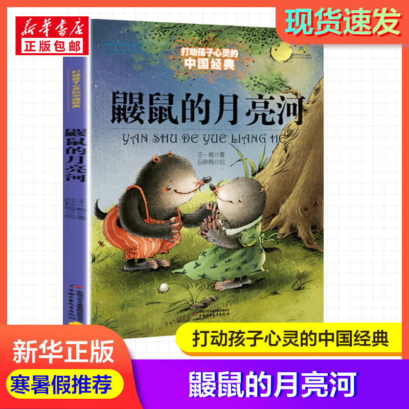 The Mole's Moon River, Dear Mr. Henshaw, Wang Yimei's Third-Grade Required Extracurricular Reading, Chinese Classic Fairy Tale Storybook, Children's Literature for Ages 8-9-10-15, Elementary School Students' Extracurricular Reading Story, Bestseller, Xinhua Bookstore The Mole's Moon River, Dear Mr. Henshaw, Wang Yimei's Third-Grade Required Extracurricular Reading, Chinese Classic Fairy Tale Storybook, Children's Literature for Ages 8-9-10-15, Elementary School Students' Extracurricular Reading Story, Bestseller, Xinhua Bookstore