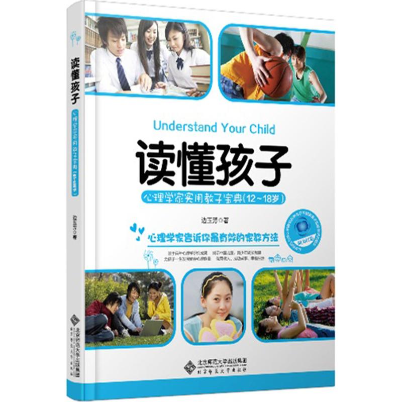 Read the child 12-18-year-old psychologist Practical teaching son Baodian parenting parenting Parenting with childcare Encyclopedia Edge Yufang Beijing Normal University Press
