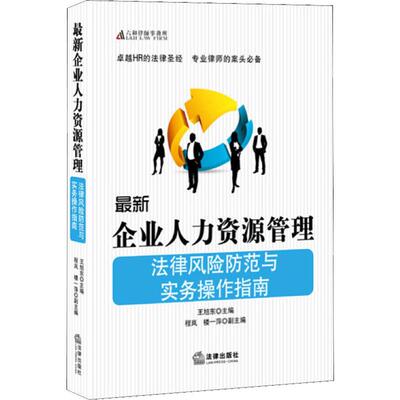 [最新企业人力资源管理法律风险防范与实务操作指南 王旭东 编 司法案例/实务解析社科 新华书店正版图书籍 法律出版社]