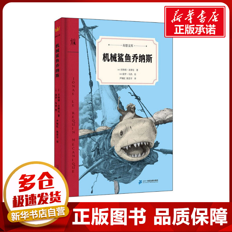 Mechanical Shark Jonas (France) by Bertrand Santini, (France) Paul Margerot, Translated by Yin Wanhong, Chen Siyu. Picture Book/Children's Comic Book. Authentic Books from Xinhua Bookstore Mechanical Shark Jonas (France) by Bertrand Santini, (France) Paul Margerot, Translated by Yin Wanhong, Chen Siyu. Picture Book/Children's Comic Book. Authentic Books from Xinhua Bookstore