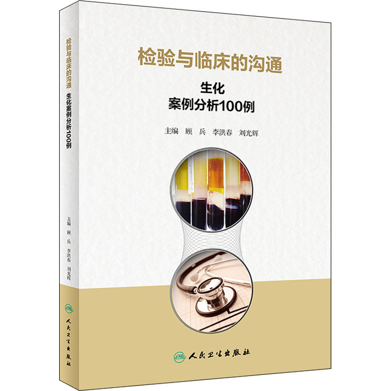 Communication between Laboratory and Clinic: 100 Biochemical Case Studies. Edited by Gu Bing, Li Hongchun, Liu Guanghui. Medicine and Other Aspects of Life. Authentic Books from Xinhua Bookstore. People's Medical Publishing House