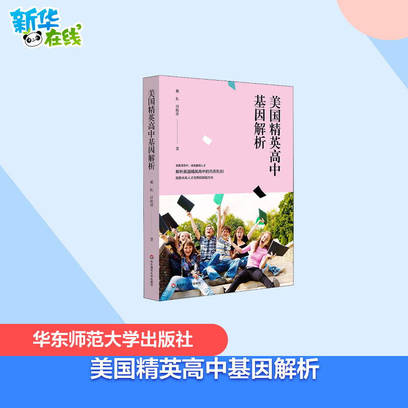 美国精英高中基因解析 戴耘,付艳萍 著 教育/教育普及文教 新华书店正版图书籍 华东师范大学出版社 Изображение 1