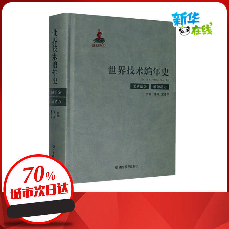 世界技术编年史 采矿冶金 能源动力 潜伟,王洛印 编 星体观测生活 新华书店正版图书籍 山东教育出版社 Изображение 1