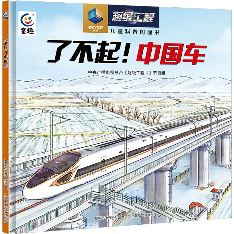 Amazing! China Cars, Written by the Team of the Program "Super Engineering Ii" of the Central Broadcasting and Television Corporation of China, Published by Tongqu Publishing Co., Ltd., Illustrated Book/Picture Book/Children's Animation Book, Genuine Books from Xinhua Bookstore Amazing! China Cars, Written by the Team of the Program "Super Engineering Ii" of the Central Broadcasting and Television Corporation of China, Published by Tongqu Publishing Co., Ltd., Illustrated Book/Picture Book/Children's Animation Book, Genuine Books from Xinhua Bookstore