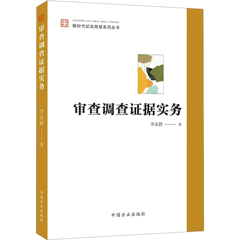 审查调查证据实务李亚群著诉讼法社科新华书店正版图书籍中国方正出版社
