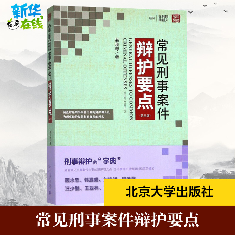 Common Criminal Cases Defense Highlights Section 3 Lou Qiuqin The Legal Practice Social Science and Xinhua Bookstore is on the map Books Peking University Press
