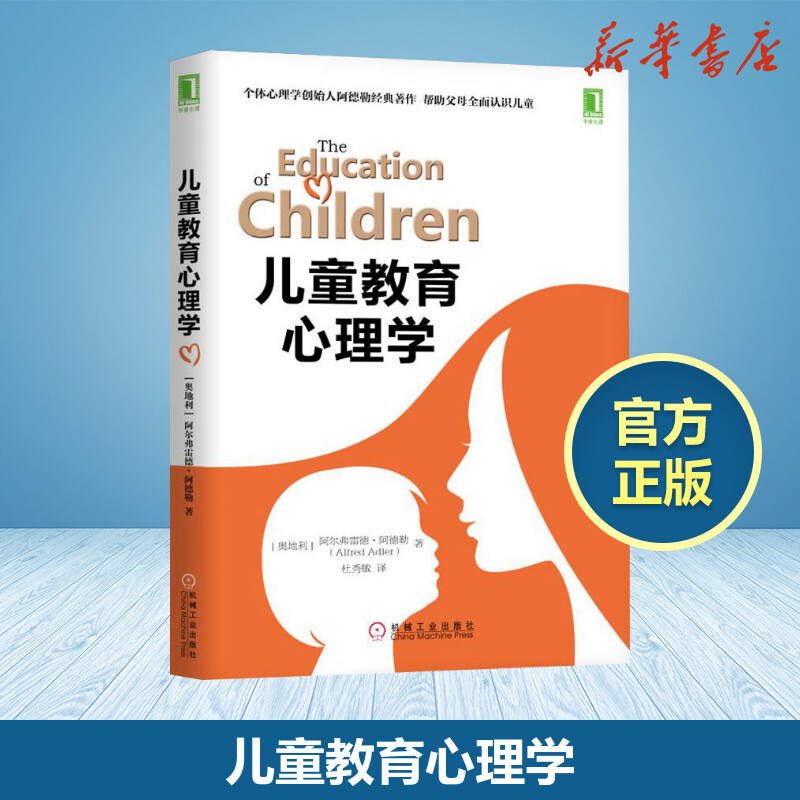 儿童教育心理学奥阿尔弗雷德阿德勒AlfredAdler著杜秀敏译育儿其他文教机械工业出版社教学方法及理论教学理论新华书店正版书籍 Изображение 1