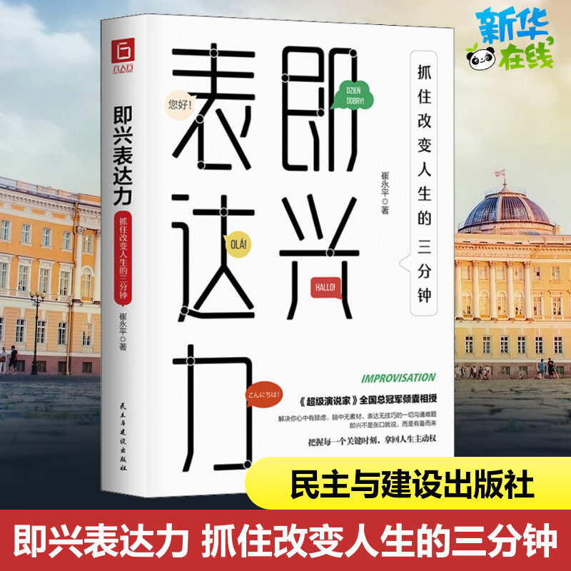 Impromptu Expression Skills: Seize the Three Minutes That Will Change Your Life, by Cui Yongping, Speech/Oratory Skills, Inspirational, Xinhua Bookstore Authentic Books, Democracy and Construction Publishing House