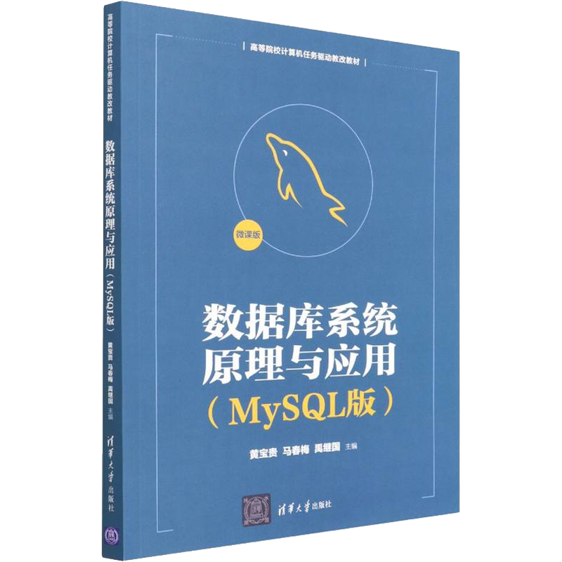 数据库系统原理与应用(MySQL版) 黄宝贵,马春梅,禹继国 编 数据库大中专 新华书店正版图书籍 清华大学出版社