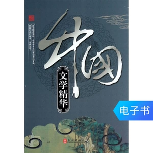 【E -Book】 китайская литературная сущность