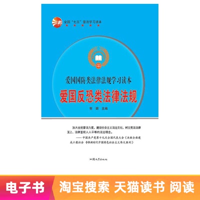 [Электронная книга] Патриотические и антитеррористические законы и постановления
