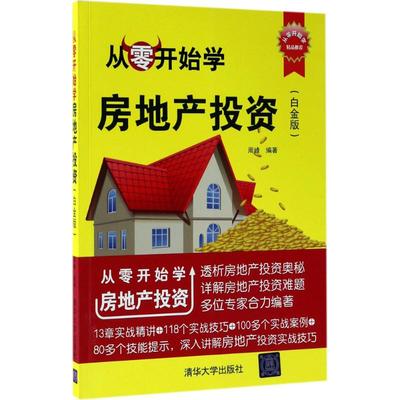 От Zero до изучения инвестиций в недвижимость Платиновая версия Zhou Feng отредактировала управление книгами других управления экономикой, вдохновляющий Книжный магазин Синьхуа Оригинальные книги, издательство Университета Цинхуа