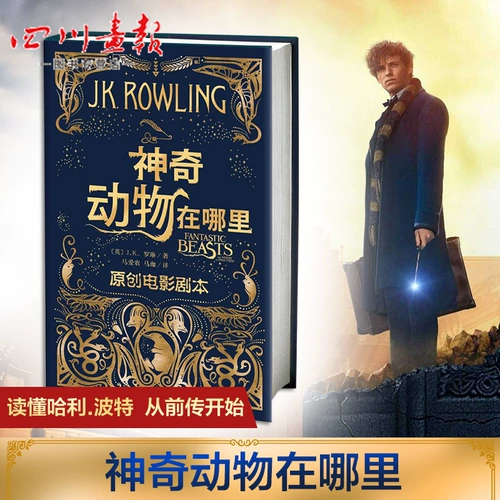 «Фантастические твари + Преступления Гриндевальда», «Фантастические твари и места их обитания 2», настоящий двухтомный приквел к серии о Гарри Поттере Дж. К. Роулинг, оригинальный сценарий фильма «Гарри Поттер и Тайная комната», полная китайская версия