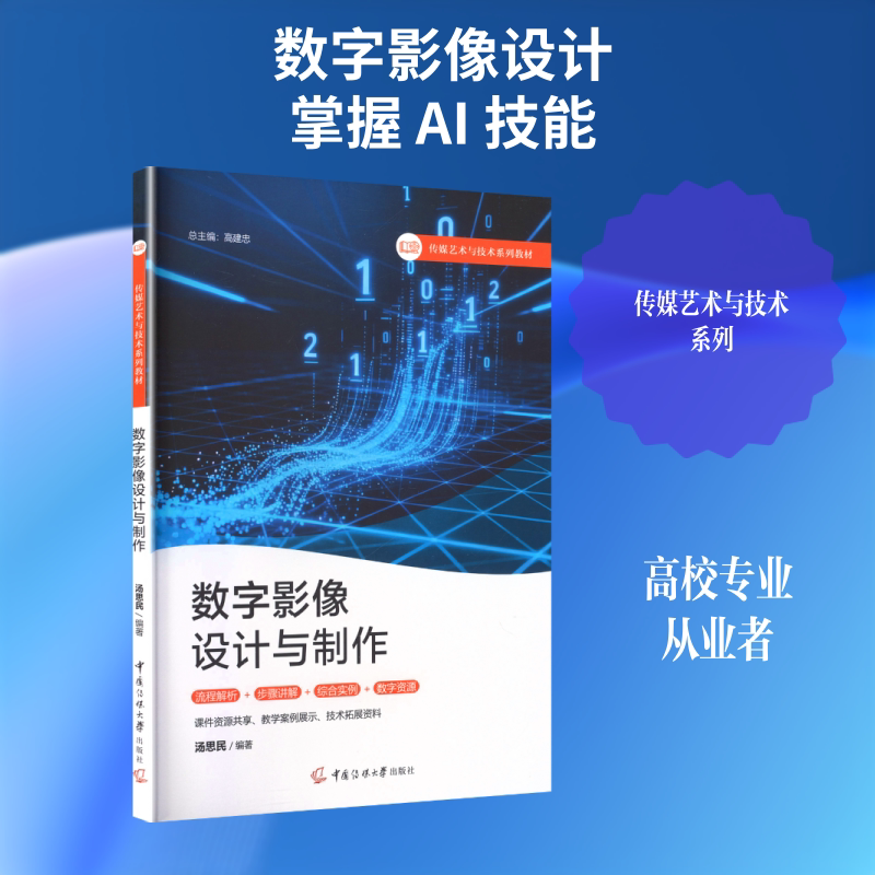 Digital Image Design and Production, Edited by Tang Simin, Film/Television Art, Xinhua Bookstore Genuine Books, China Communication University Press Digital Image Design and Production, Edited by Tang Simin, Film/Television Art, Xinhua Bookstore Genuine Books, China Communication University Press