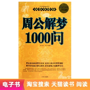[Электронная книга] 1000 вопросов о снах, истолкованных герцогом Чжоу