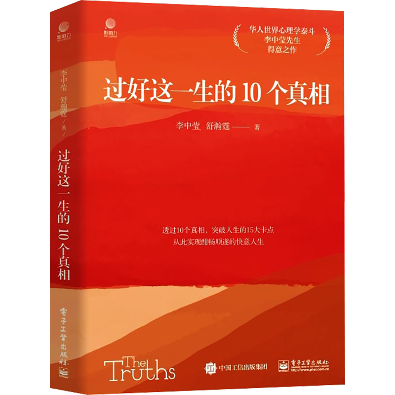 过好这一生的10个真相 李中莹 舒瀚霆 著 心理学书籍 华人世界心理学泰斗李中莹先生得意之作 新华书店正版图书籍 电子工业出版社-Taobao ...