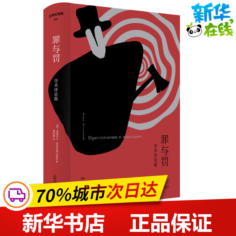 Crime and Punishment (Academic Review Edition) by Fyodor Dostoevsky, Translated by Cao Guowei, Other Novels and Literature, Genuine Books from Xinhua Bookstore, Guangxi Normal University Press